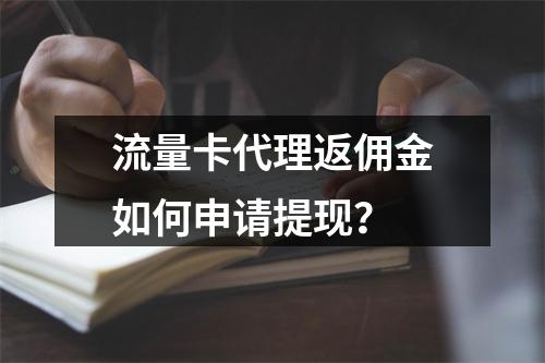 流量卡代理返佣金如何申请提现？