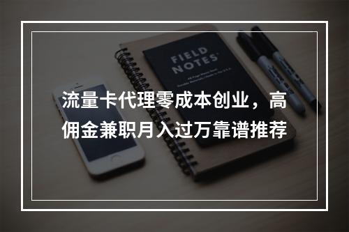 流量卡代理零成本创业，高佣金兼职月入过万靠谱推荐