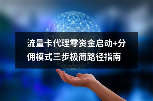 流量卡代理零资金启动+分佣模式三步极简路径指南