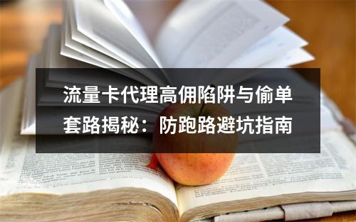 流量卡代理高佣陷阱与偷单套路揭秘：防跑路避坑指南