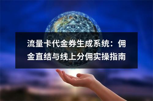 流量卡代金券生成系统：佣金直结与线上分佣实操指南