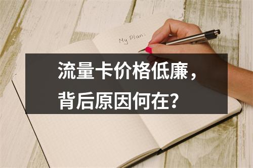 流量卡价格低廉，背后原因何在？