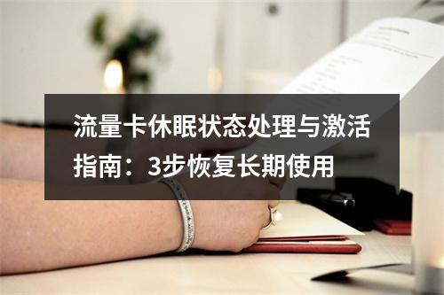 流量卡休眠状态处理与激活指南：3步恢复长期使用