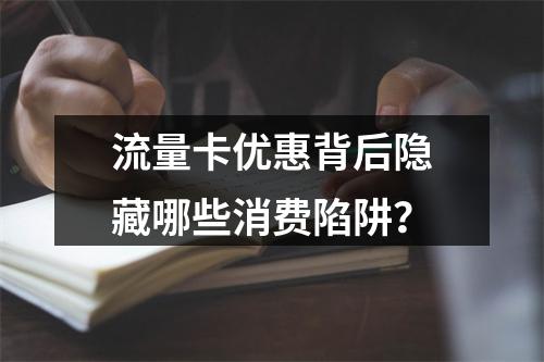 流量卡优惠背后隐藏哪些消费陷阱？