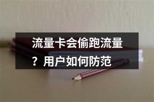 流量卡会偷跑流量？用户如何防范