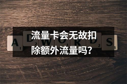 流量卡会无故扣除额外流量吗？