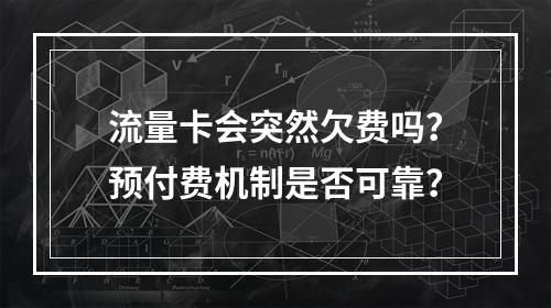 流量卡会突然欠费吗？预付费机制是否可靠？