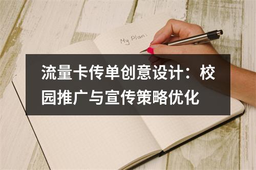 流量卡传单创意设计：校园推广与宣传策略优化
