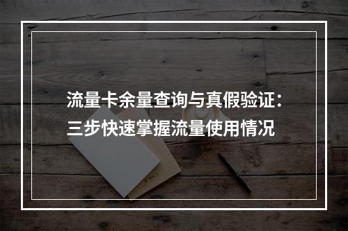 流量卡余量查询与真假验证：三步快速掌握流量使用情况