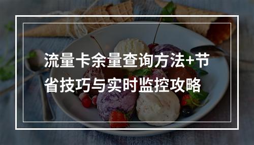 流量卡余量查询方法+节省技巧与实时监控攻略