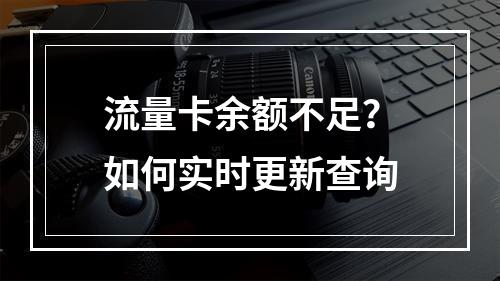 流量卡余额不足？如何实时更新查询