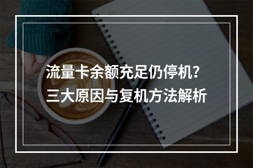流量卡余额充足仍停机？三大原因与复机方法解析