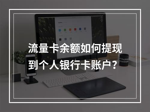 流量卡余额如何提现到个人银行卡账户？
