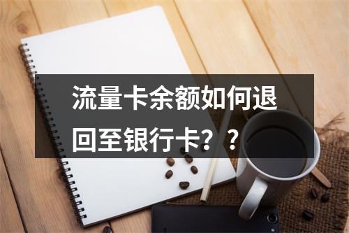 流量卡余额如何退回至银行卡？?