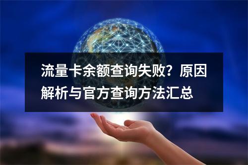 流量卡余额查询失败？原因解析与官方查询方法汇总