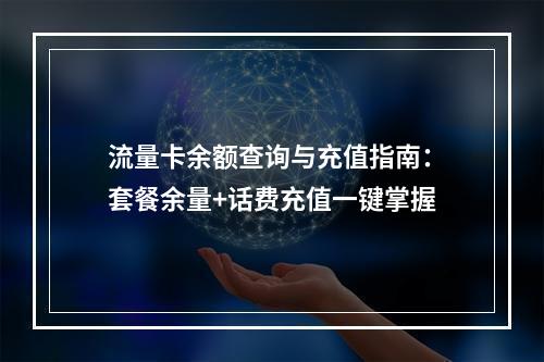 流量卡余额查询与充值指南：套餐余量+话费充值一键掌握