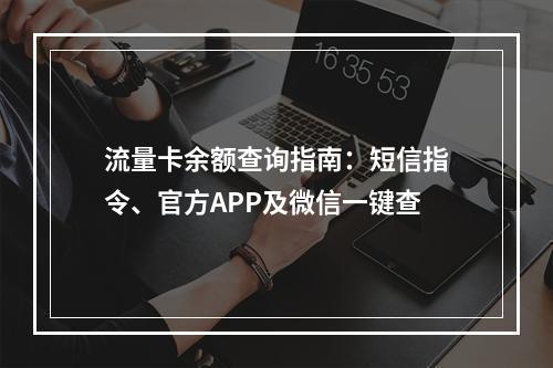 流量卡余额查询指南：短信指令、官方APP及微信一键查