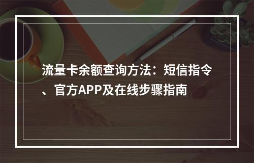 流量卡余额查询方法：短信指令、官方APP及在线步骤指南