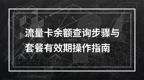 流量卡余额查询步骤与套餐有效期操作指南