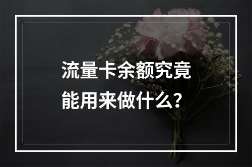 流量卡余额究竟能用来做什么？