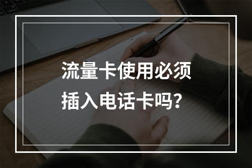 流量卡使用必须插入电话卡吗？
