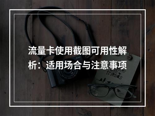 流量卡使用截图可用性解析：适用场合与注意事项