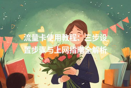 流量卡使用教程：三步设置步骤与上网指南全解析