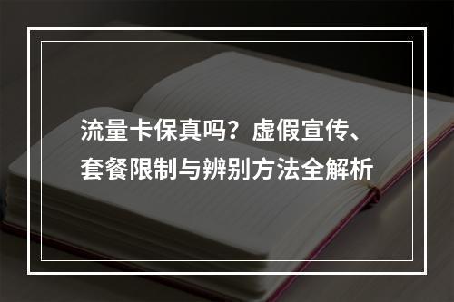 流量卡保真吗？虚假宣传、套餐限制与辨别方法全解析