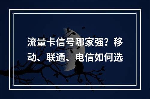 流量卡信号哪家强？移动、联通、电信如何选