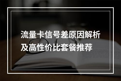流量卡信号差原因解析及高性价比套餐推荐