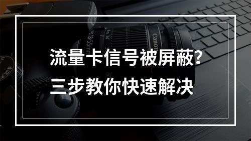 流量卡信号被屏蔽？三步教你快速解决
