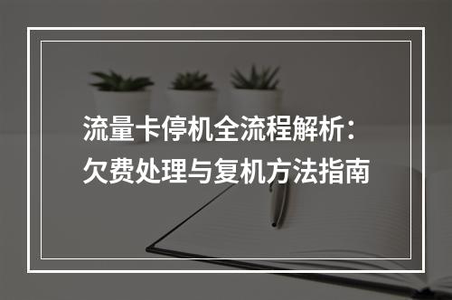 流量卡停机全流程解析：欠费处理与复机方法指南