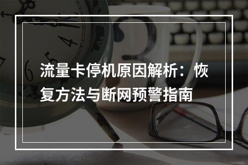流量卡停机原因解析：恢复方法与断网预警指南