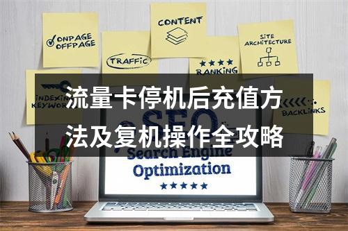 流量卡停机后充值方法及复机操作全攻略