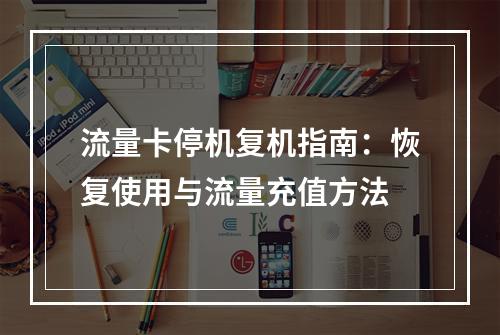 流量卡停机复机指南：恢复使用与流量充值方法