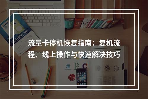 流量卡停机恢复指南：复机流程、线上操作与快速解决技巧