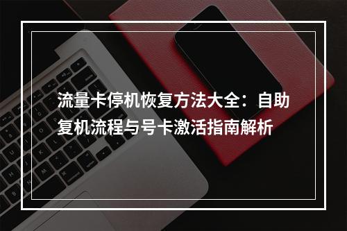 流量卡停机恢复方法大全：自助复机流程与号卡激活指南解析
