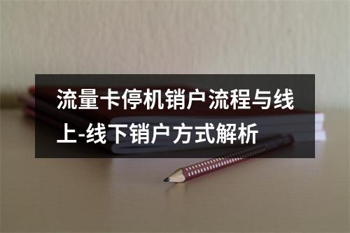 流量卡停机销户流程与线上-线下销户方式解析