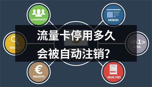 流量卡停用多久会被自动注销？