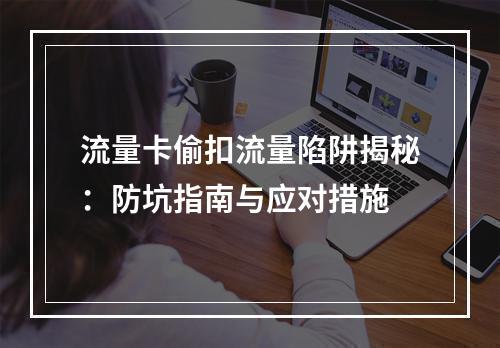 流量卡偷扣流量陷阱揭秘：防坑指南与应对措施
