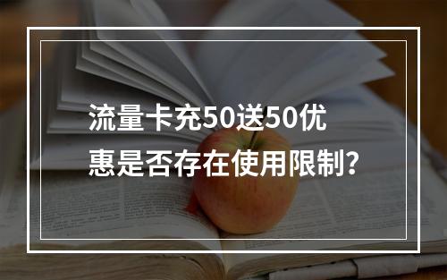 流量卡充50送50优惠是否存在使用限制？