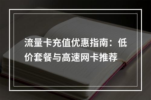 流量卡充值优惠指南：低价套餐与高速网卡推荐