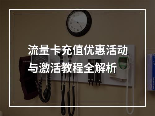 流量卡充值优惠活动与激活教程全解析