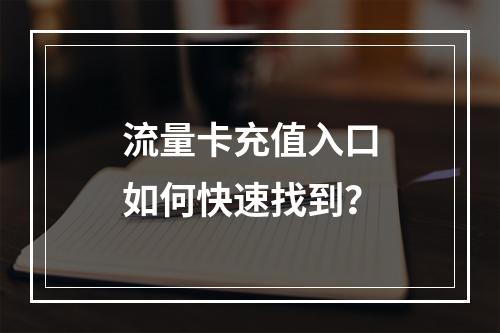 流量卡充值入口如何快速找到？