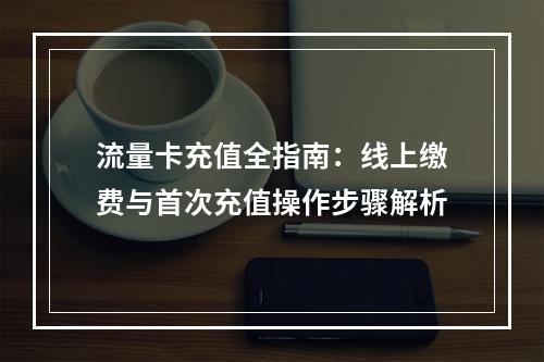 流量卡充值全指南：线上缴费与首次充值操作步骤解析