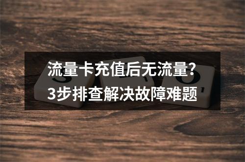 流量卡充值后无流量？3步排查解决故障难题