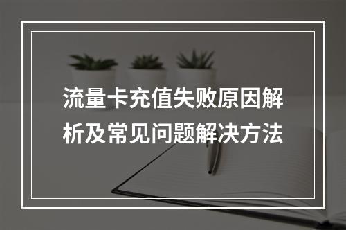 流量卡充值失败原因解析及常见问题解决方法