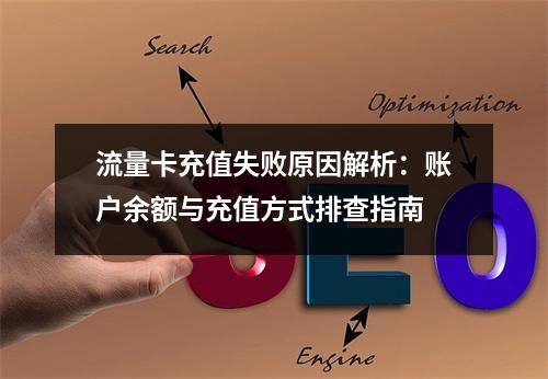 流量卡充值失败原因解析：账户余额与充值方式排查指南