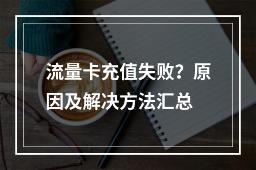 流量卡充值失败？原因及解决方法汇总