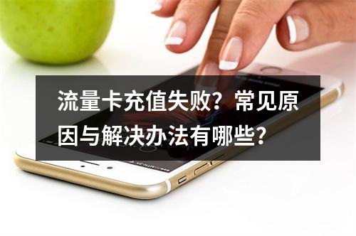 流量卡充值失败？常见原因与解决办法有哪些？
